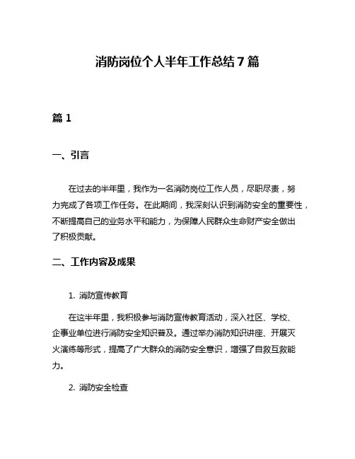 消防岗位个人半年工作总结7篇