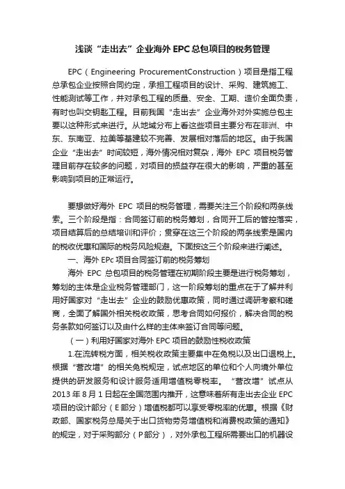 浅谈“走出去”企业海外EPC总包项目的税务管理