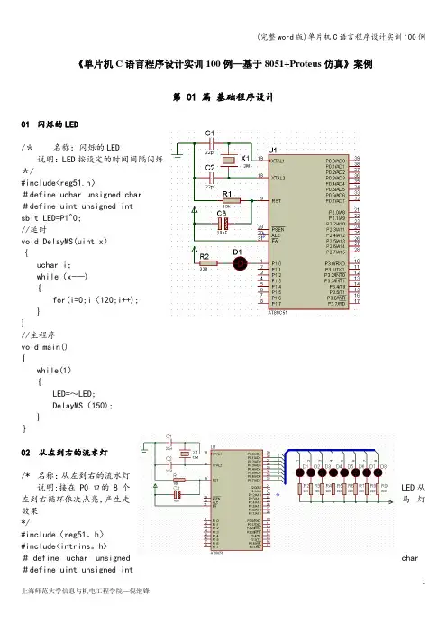 (完整word版)单片机C语言程序设计实训100例