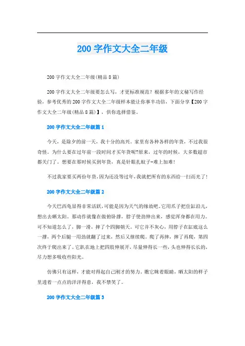 200字作文大全二年级