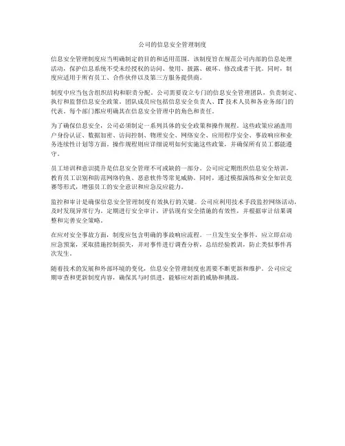 公司的信息安全管理制度