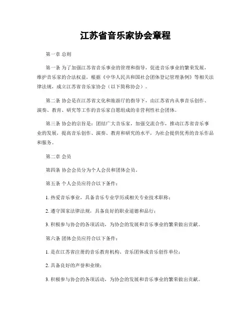 江苏省音乐家协会章程
