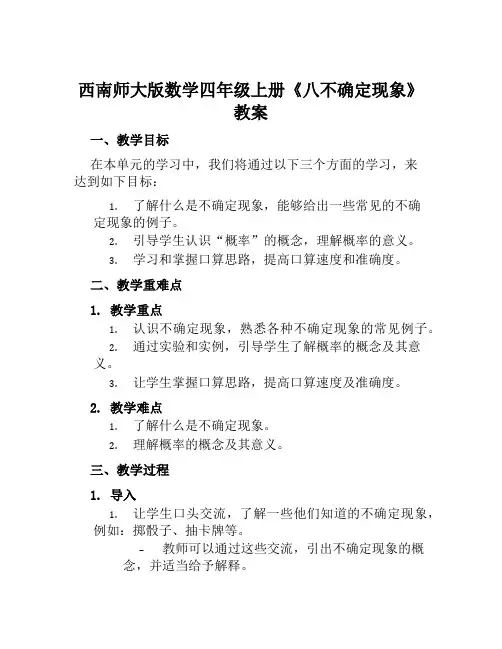 西南师大版数学四年级上册《八不确定现象》教案