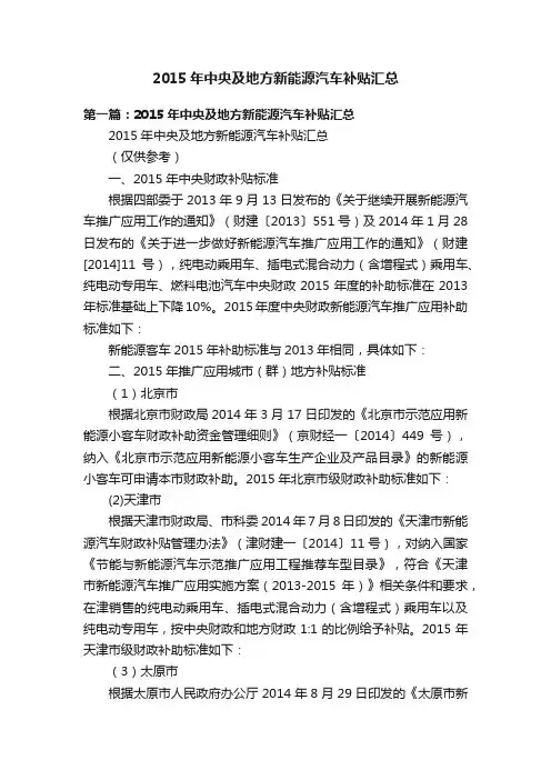 2015年中央及地方新能源汽车补贴汇总