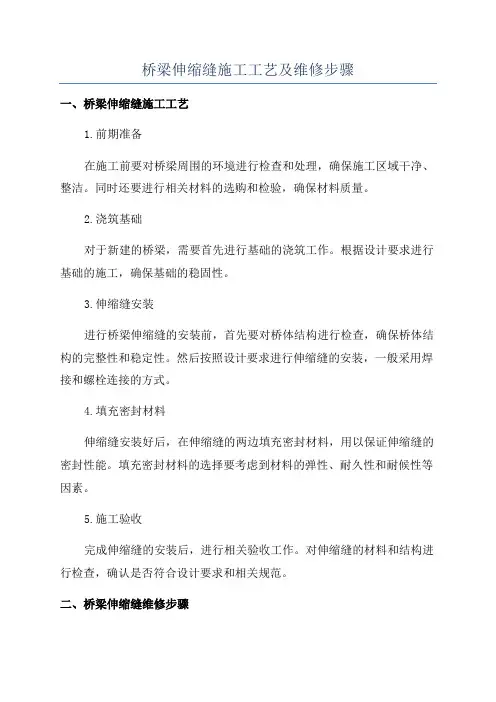 桥梁伸缩缝施工工艺及维修步骤