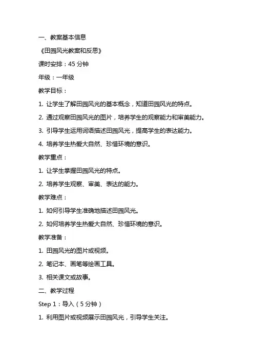 田园风光教案和反思