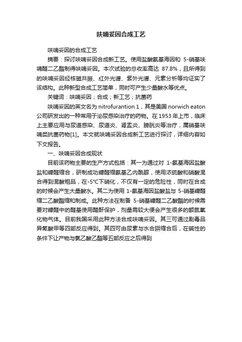 呋喃妥因合成工艺