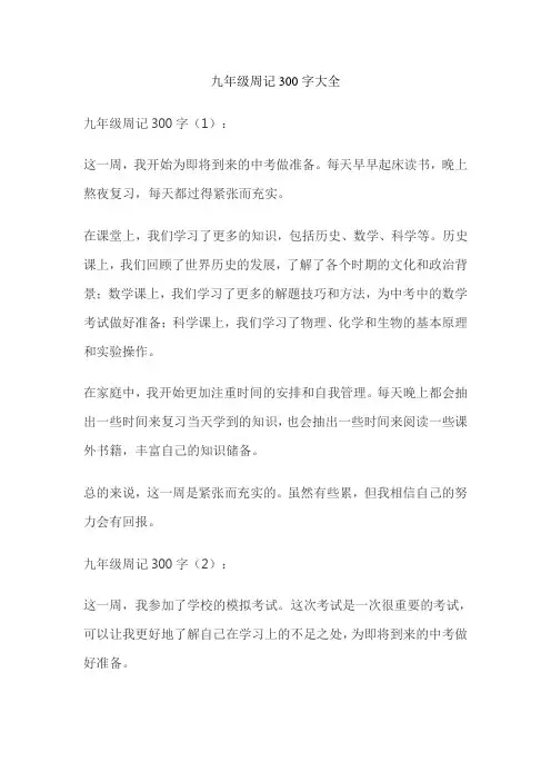 九年级周记300字大全8篇