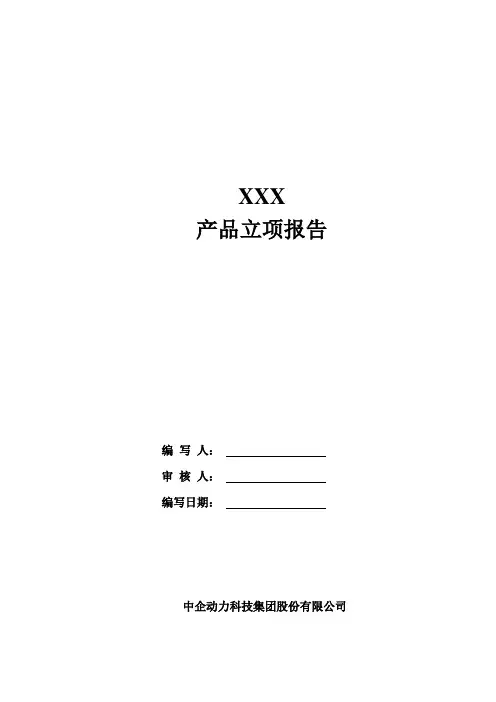 产品立项报告模板V1.0