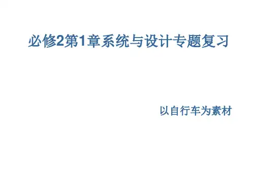 高中通用技术 苏教版必修2第3章3.系统与设计一轮专题复习课件