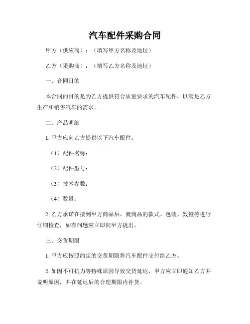 汽车配件采购合同