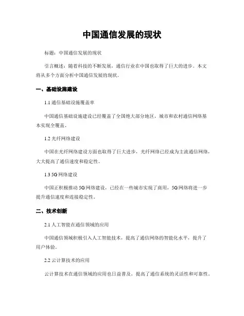 中国通信发展的现状