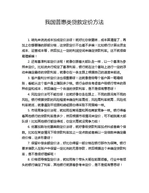 我国普惠类贷款定价方法