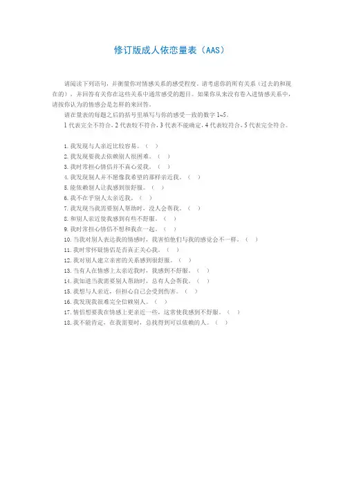 AAS成人依恋量表800字-18题