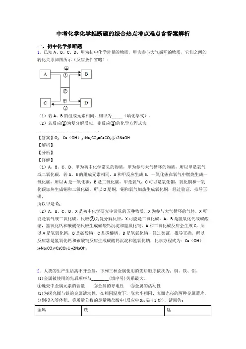 中考化学化学推断题的综合热点考点难点含答案解析