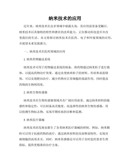 纳米技术的应用