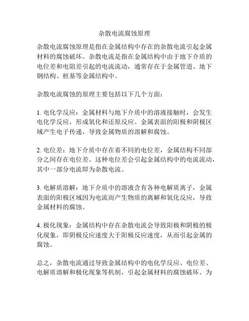 杂散电流腐蚀原理