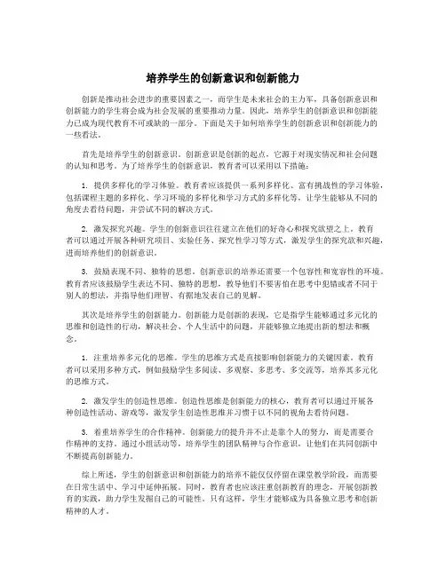 培养学生的创新意识和创新能力