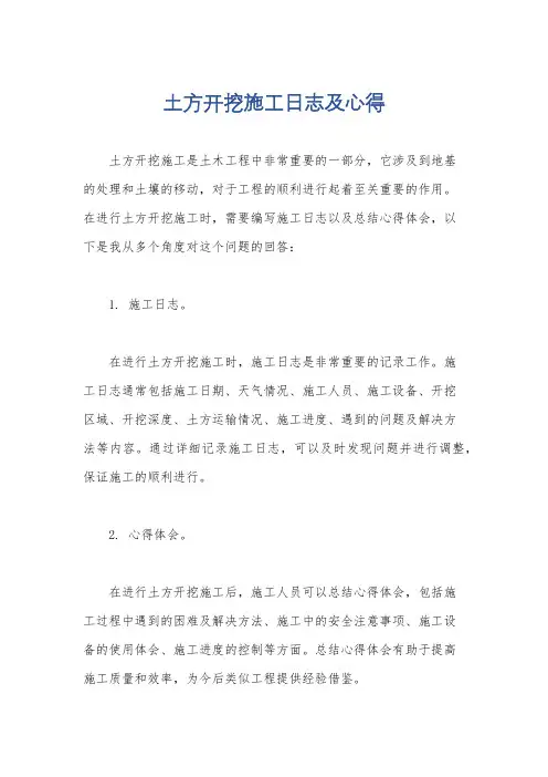 土方开挖施工日志及心得