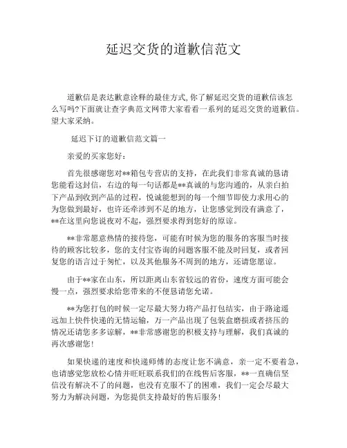 延迟交货的道歉信范文