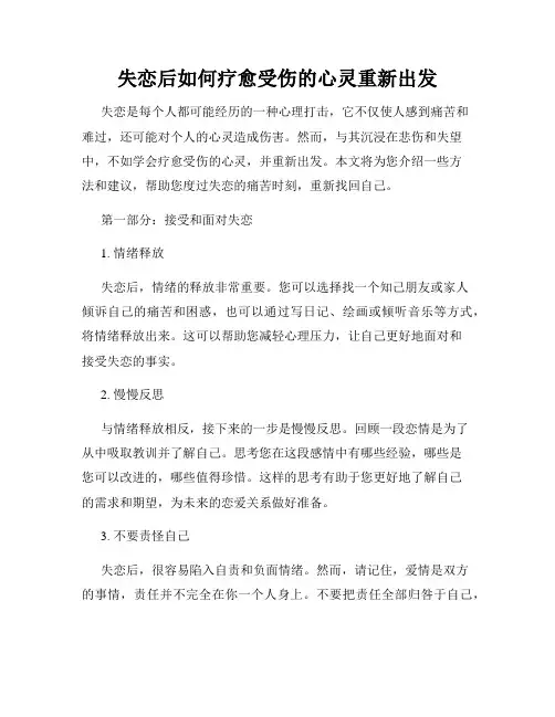 失恋后如何疗愈受伤的心灵重新出发
