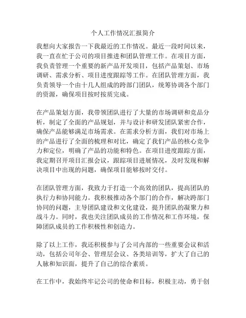 个人工作情况汇报简介