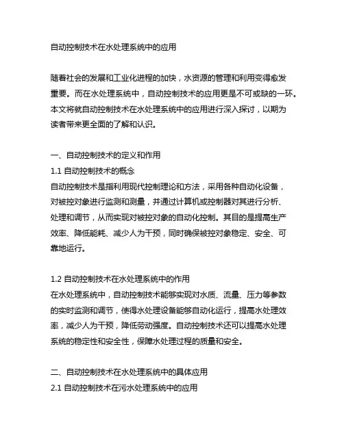 自动控制技术在水处理系统中的应用