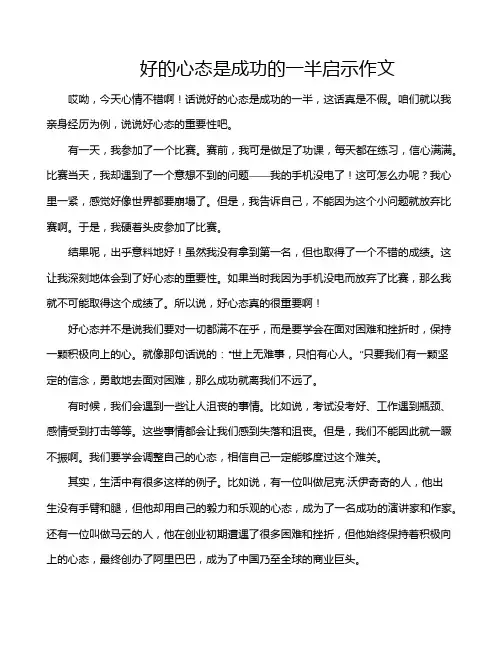 好的心态是成功的一半启示作文