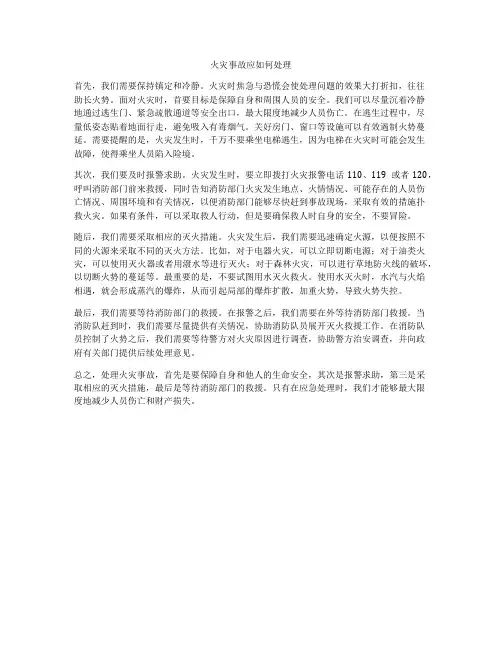 火灾事故应如何处理