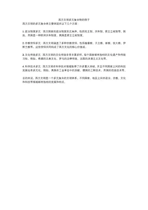 西方文明多元复合物的例子