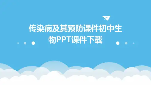 传染病及其预防课件初中生物PPT课件下载