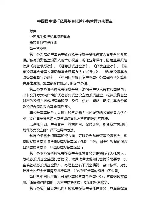 中国民生银行私募基金托管业务管理办法要点