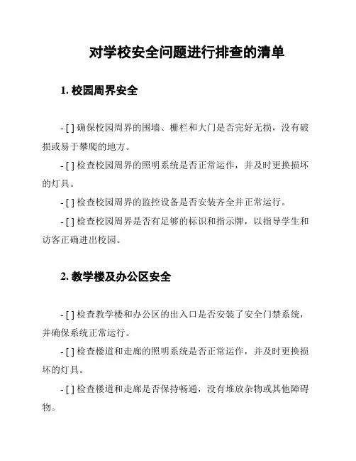 对学校安全问题进行排查的清单