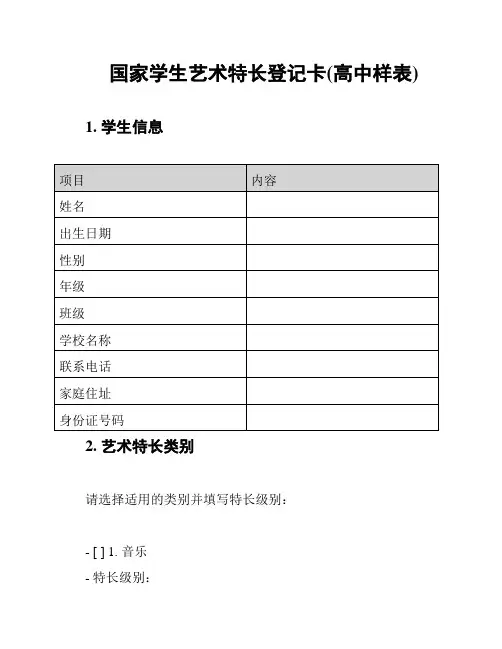国家学生艺术特长登记卡(高中样表)