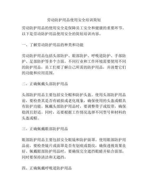 劳动防护用品使用安全培训简短