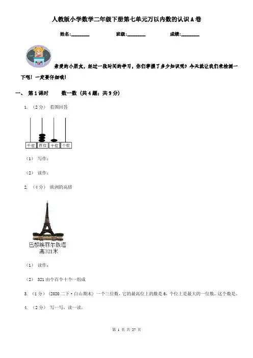 人教版小学数学二年级下册第七单元万以内数的认识A卷