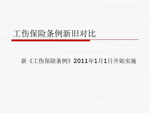 工伤保险条例新旧对比