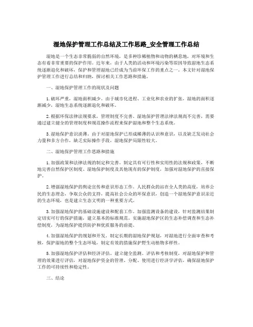 湿地保护管理工作总结及工作思路_安全管理工作总结
