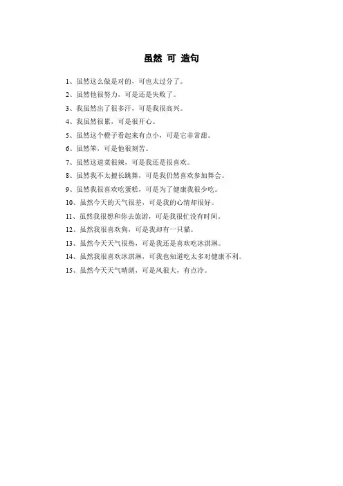 虽然 可 造句