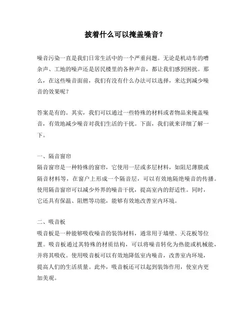 披着什么可以掩盖噪音？