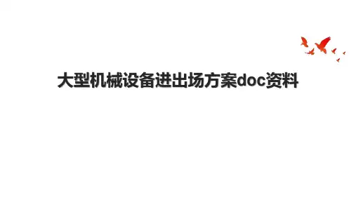 大型机械设备进出场方案doc资料.pptx