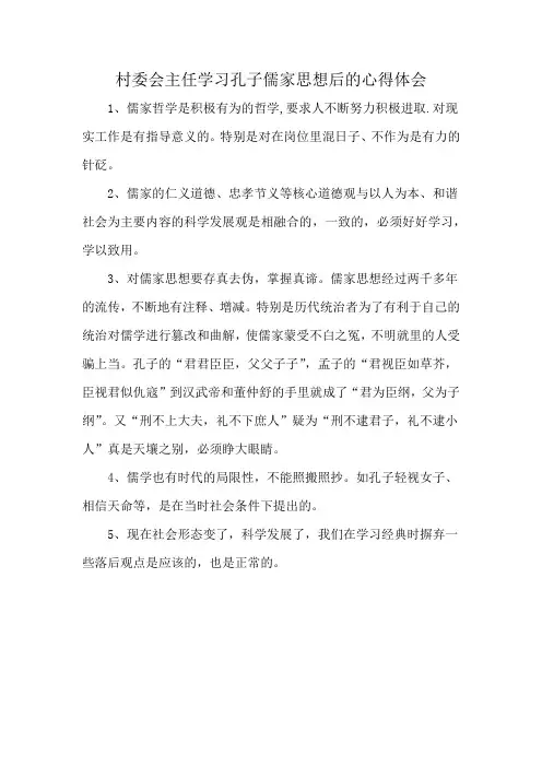 村委会主任学习孔子儒家思想后的心得体会