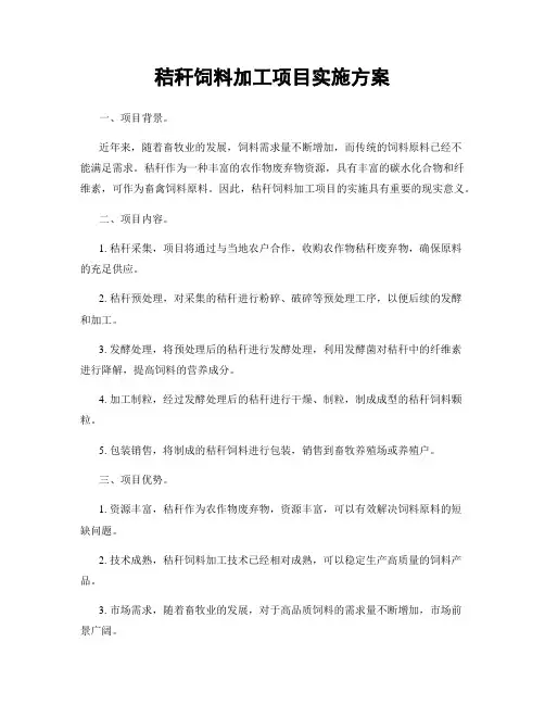 秸秆饲料加工项目实施方案