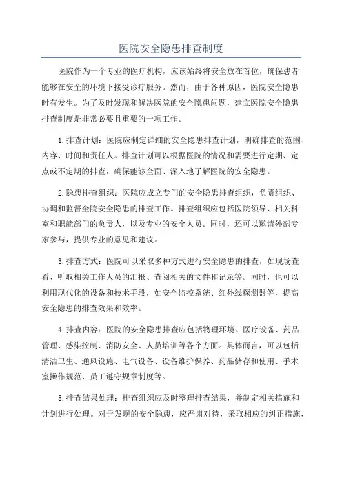医院安全隐患排查制度