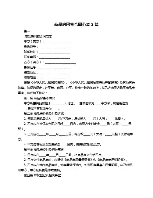 商品房网签合同范本3篇
