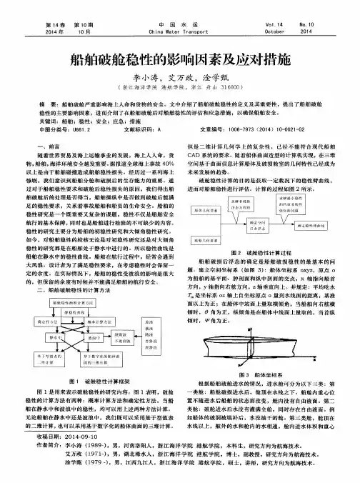 船舶破舱稳性的影响因素及应对措施