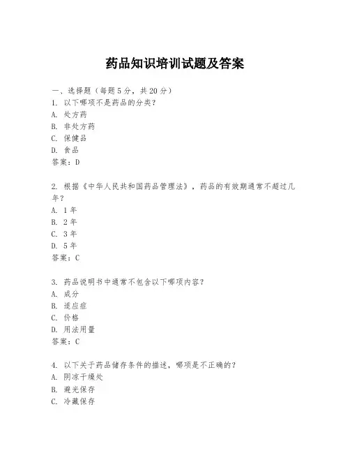 药品知识培训试题及答案