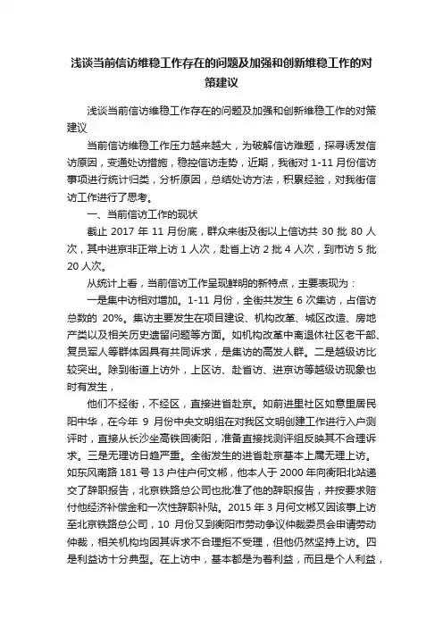 浅谈当前信访维稳工作存在的问题及加强和创新维稳工作的对策建议