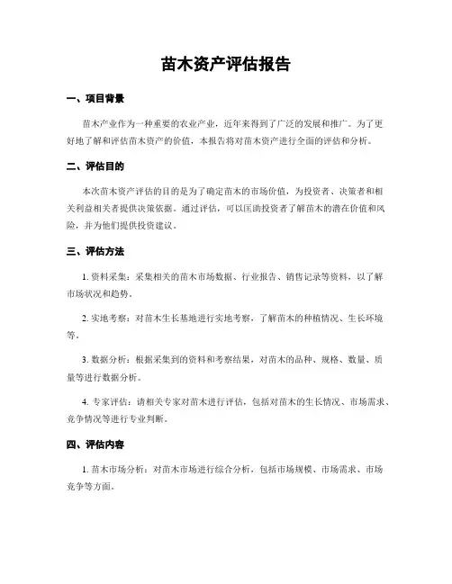 苗木资产评估报告