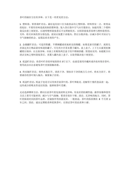 茶的存储方法